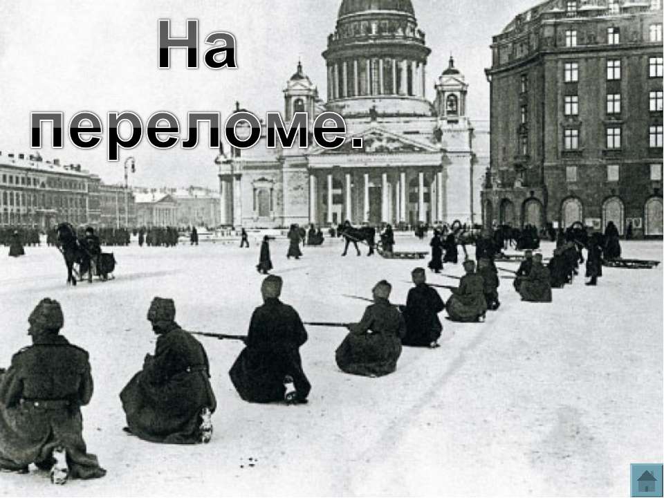 На переломе - Скачать школьные презентации PowerPoint бесплатно | Портал бесплатных презентаций school-present.com