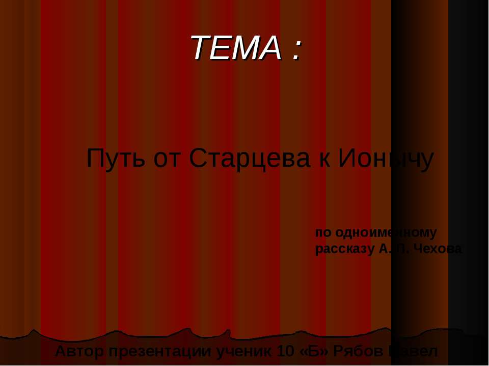 Путь от Старцева к Ионычу - Скачать школьные презентации PowerPoint бесплатно | Портал бесплатных презентаций school-present.com