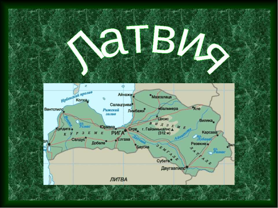 Латвия - Скачать школьные презентации PowerPoint бесплатно | Портал бесплатных презентаций school-present.com