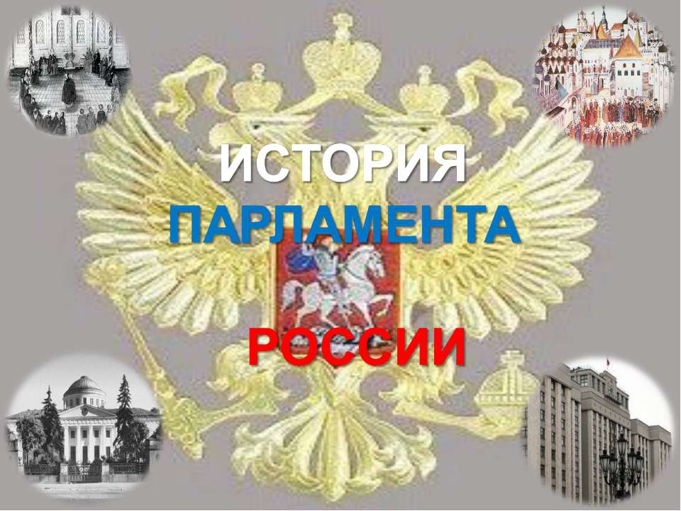 Российский парламент презентация