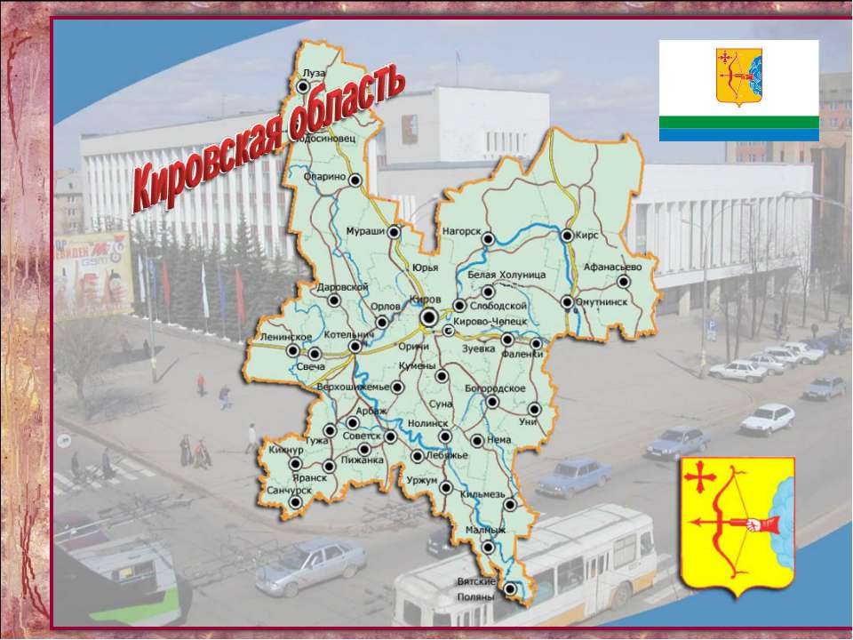Кировская область - Скачать школьные презентации PowerPoint бесплатно | Портал бесплатных презентаций school-present.com