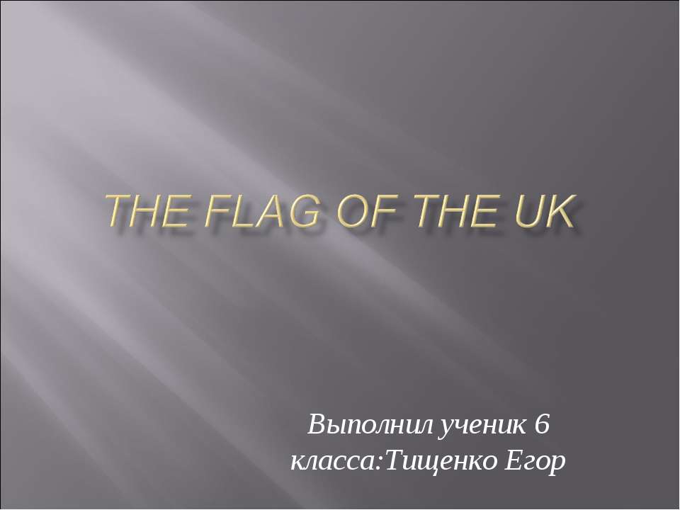 The flag of the uk - Скачать школьные презентации PowerPoint бесплатно | Портал бесплатных презентаций school-present.com