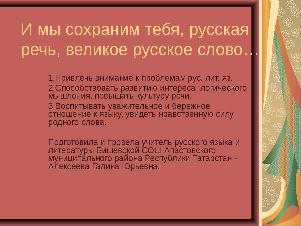 И мы сохраним тебя, русская речь, великое русское слово - Скачать школьные презентации PowerPoint бесплатно | Портал бесплатных презентаций school-present.com