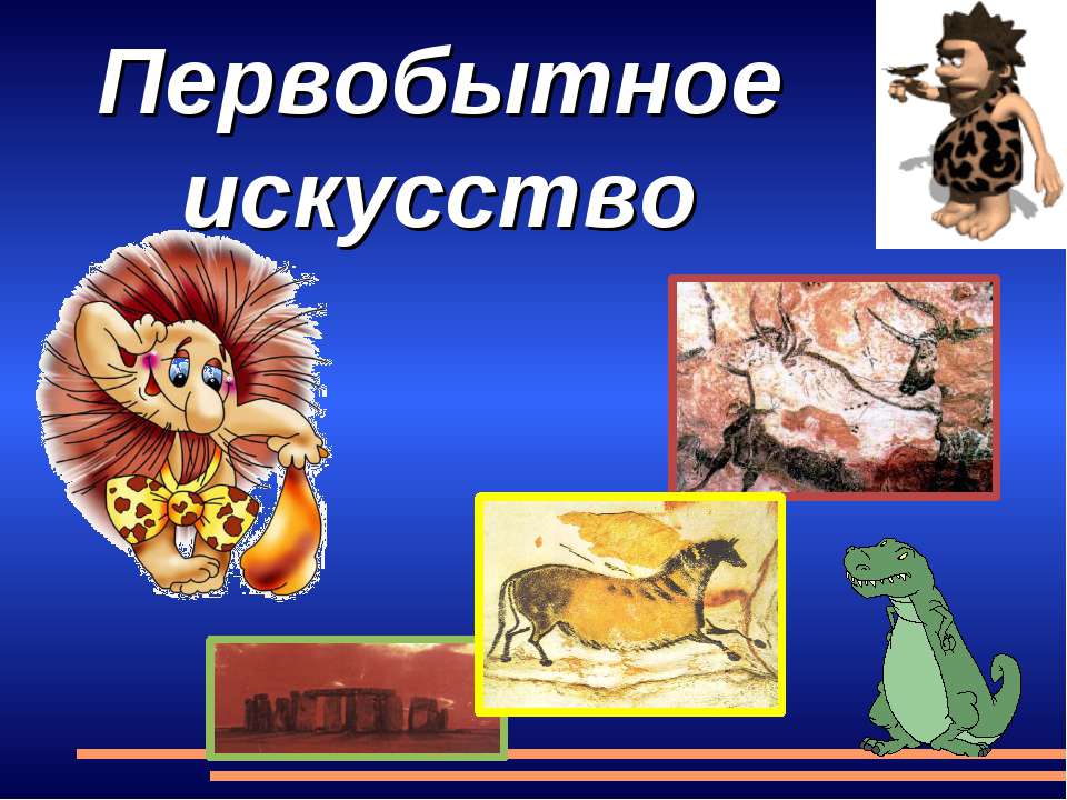 Первобытное искусство - Скачать школьные презентации PowerPoint бесплатно | Портал бесплатных презентаций school-present.com
