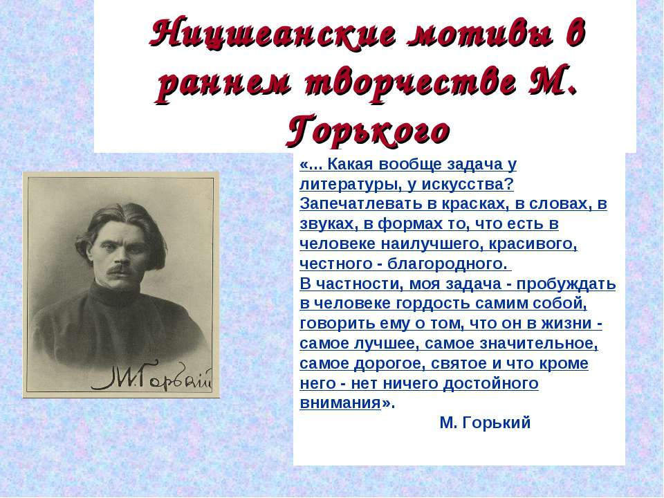 Ницшеанские мотивы в раннем творчестве М. Горького