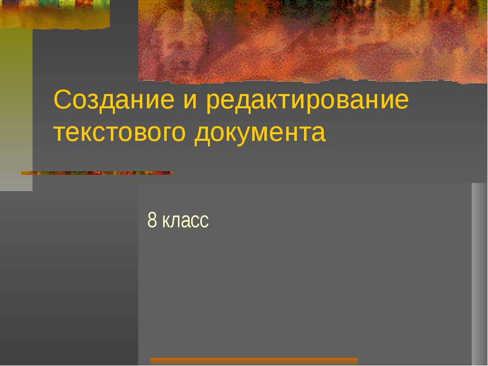 Создание и редактирование текстового документа - Скачать школьные презентации PowerPoint бесплатно | Портал бесплатных презентаций school-present.com