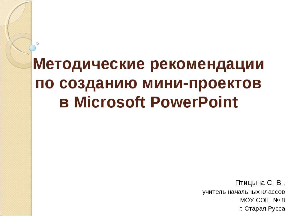 Методические рекомендации по созданию мини-проектов в Microsoft PowerPoint - Скачать школьные презентации PowerPoint бесплатно | Портал бесплатных презентаций school-present.com