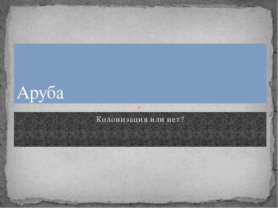 Аруба - Скачать школьные презентации PowerPoint бесплатно | Портал бесплатных презентаций school-present.com