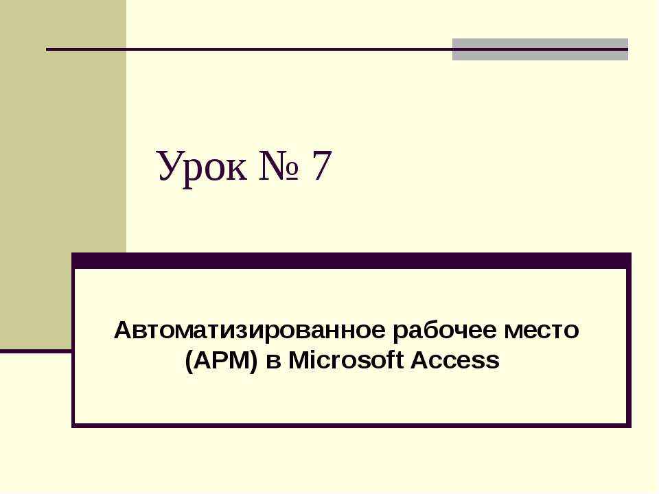 Автоматизированное рабочее место (АРМ) в Microsoft Access - Скачать школьные презентации PowerPoint бесплатно | Портал бесплатных презентаций school-present.com