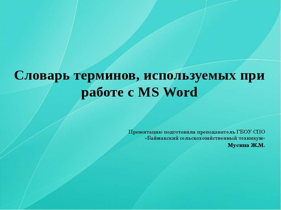 Словарь терминов, используемых при работе с MS Word - Скачать школьные презентации PowerPoint бесплатно | Портал бесплатных презентаций school-present.com