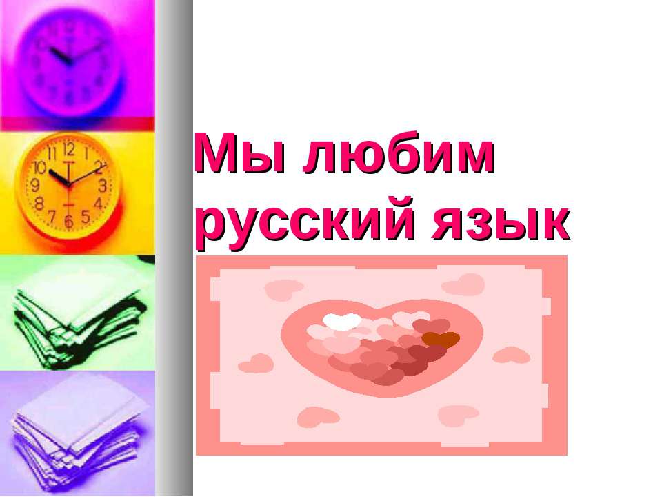 Мы любим русский язык - Скачать презентации PowerPoint бесплатно | Портал бесплатных презентаций school-present.com