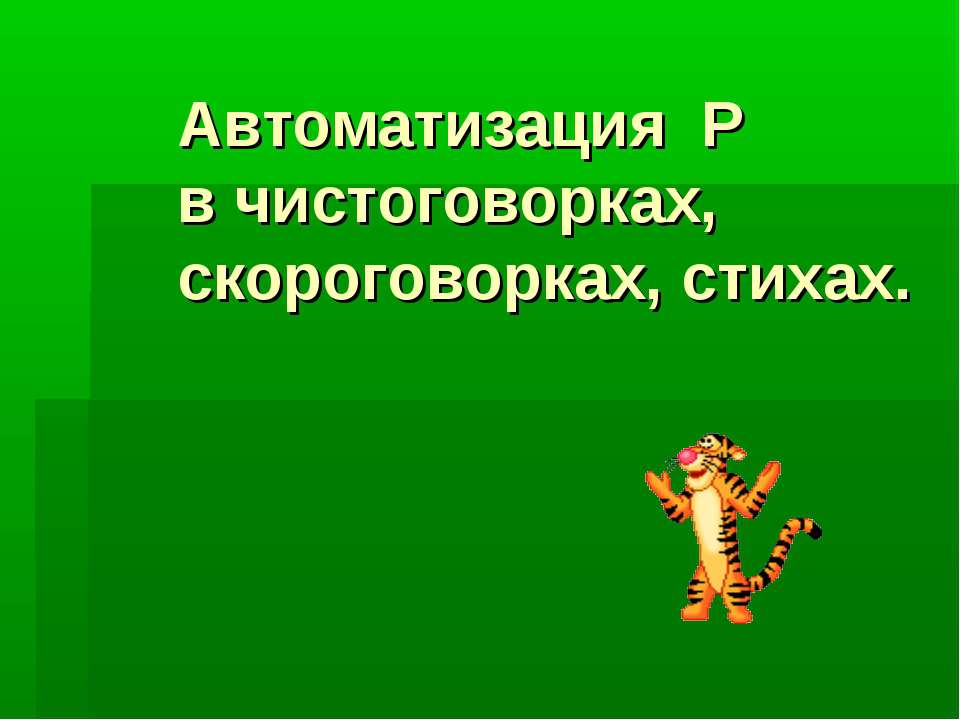 Автоматизация Р в чистоговорках, скороговорках, стихах - Скачать школьные презентации PowerPoint бесплатно | Портал бесплатных презентаций school-present.com