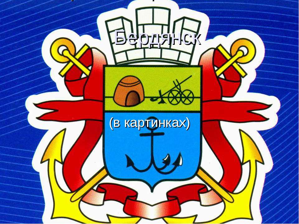 Бердянск - Скачать школьные презентации PowerPoint бесплатно | Портал бесплатных презентаций school-present.com