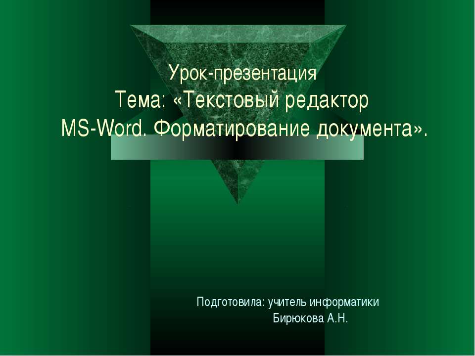 Текстовый редактор MS-Word. Форматирование документа - Скачать школьные презентации PowerPoint бесплатно | Портал бесплатных презентаций school-present.com