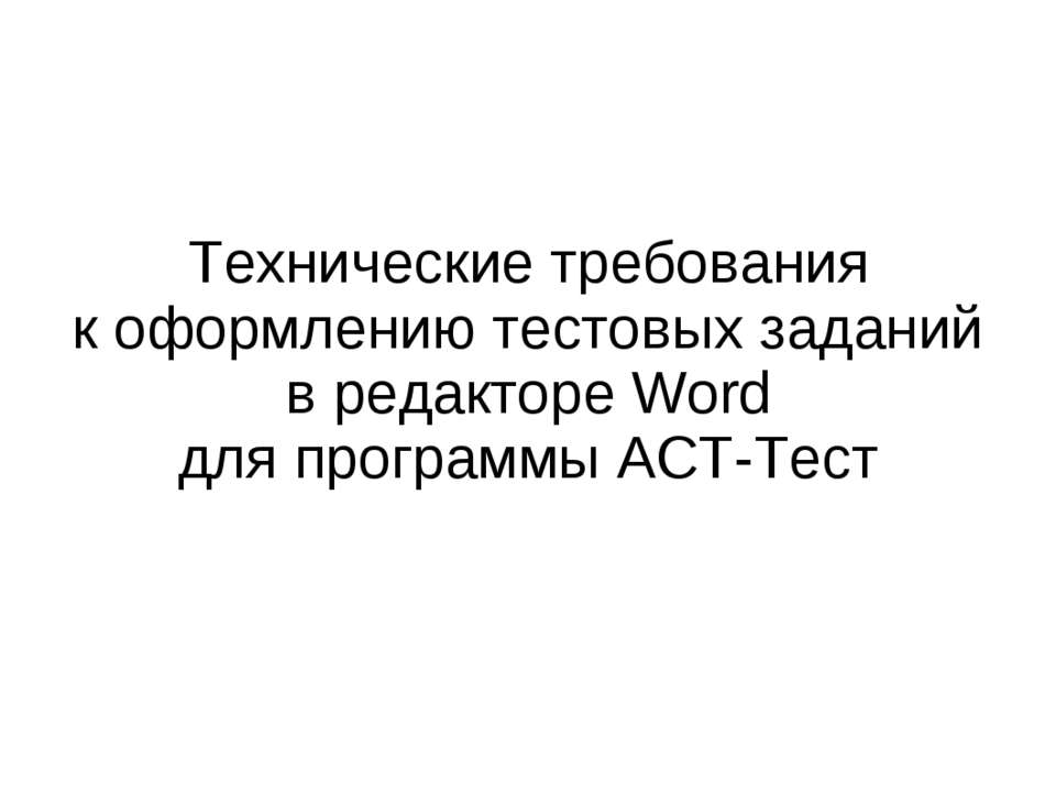 Технические требования к оформлению тестовых заданий в редакторе Word для программы АСТ-Тест - Скачать школьные презентации PowerPoint бесплатно | Портал бесплатных презентаций school-present.com