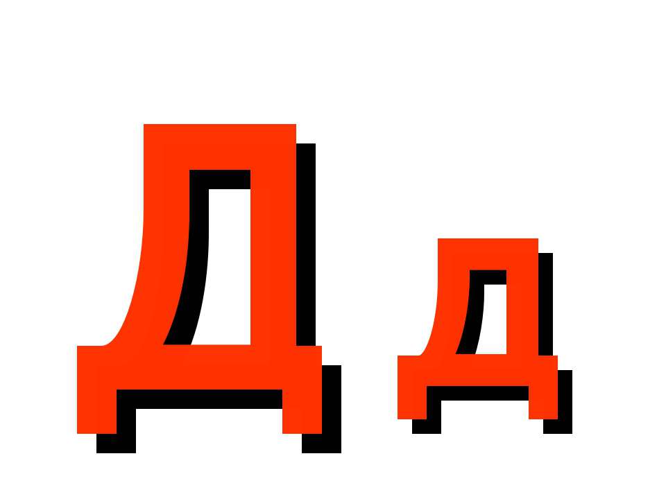 Буква Д - Скачать школьные презентации PowerPoint бесплатно | Портал бесплатных презентаций school-present.com