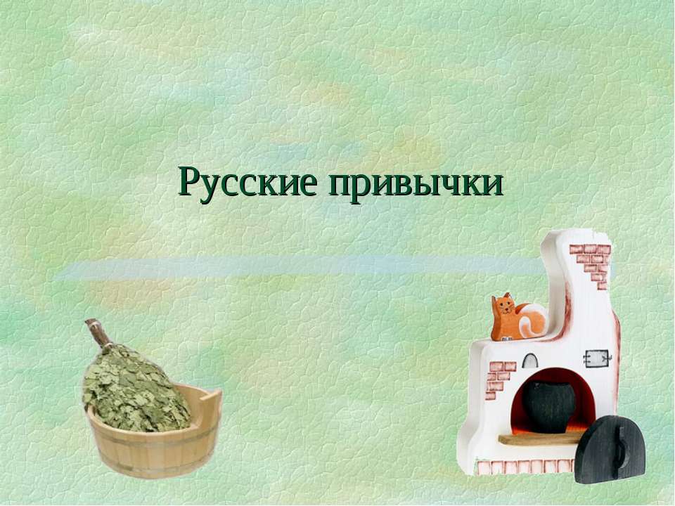 Русские привычки - Скачать школьные презентации PowerPoint бесплатно | Портал бесплатных презентаций school-present.com