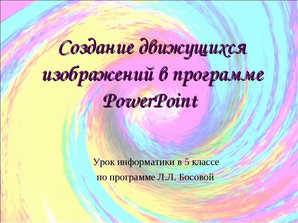 Создание движущихся изображений в программе PowerPoint - Скачать презентации PowerPoint бесплатно | Портал бесплатных презентаций school-present.com