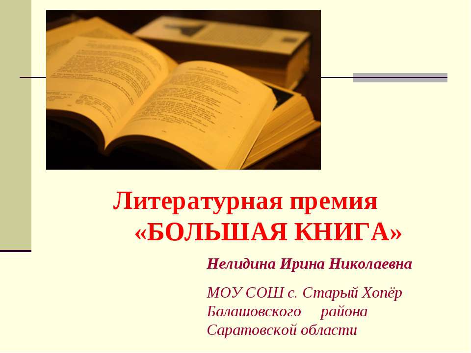Литературная премия «Большая книга»