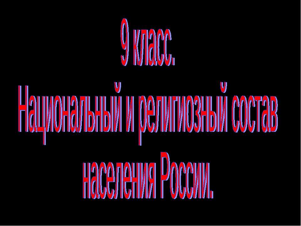 Национальный и религиозный состав населения России 9 класс - Скачать школьные презентации PowerPoint бесплатно | Портал бесплатных презентаций school-present.com