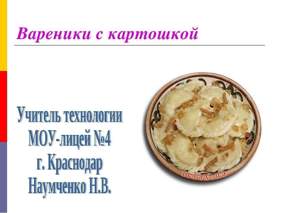 Вареники с картошкой - Скачать школьные презентации PowerPoint бесплатно | Портал бесплатных презентаций school-present.com