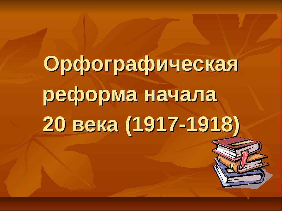 Орфографическая реформа начала 20 века (1917-1918)