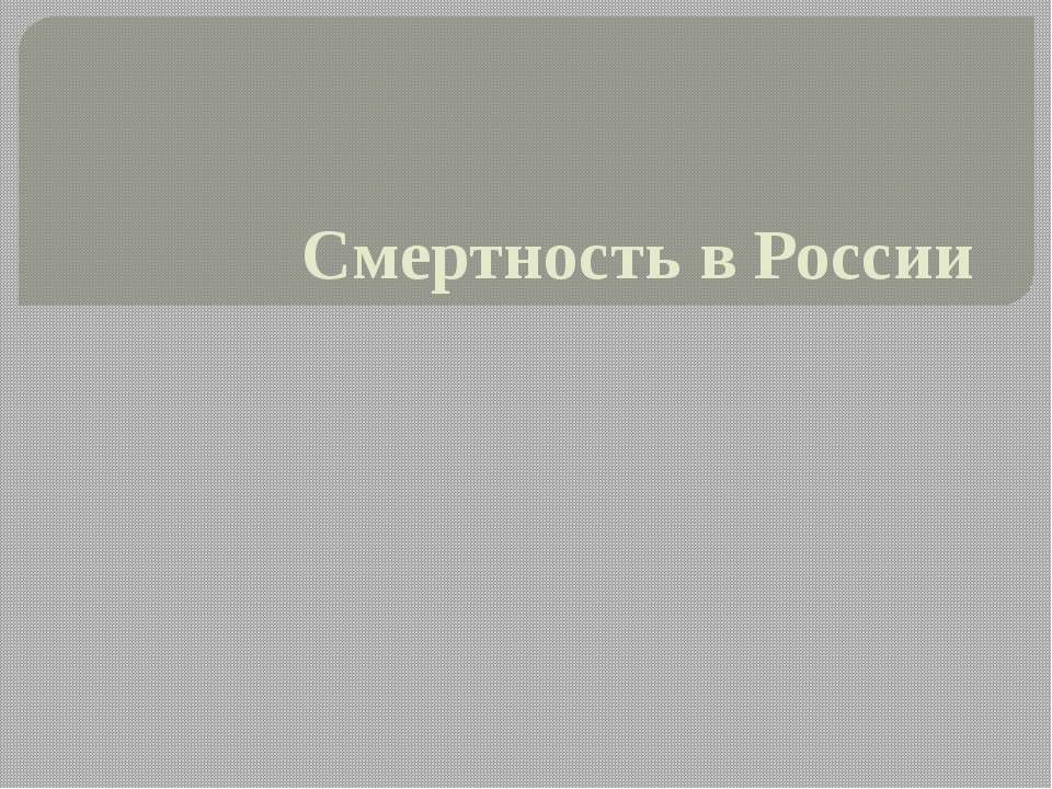 Смертность в России - Скачать школьные презентации PowerPoint бесплатно | Портал бесплатных презентаций school-present.com