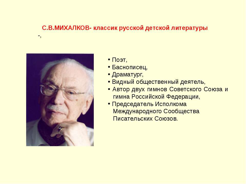 С.В.Михалков-классик русской детской литературы