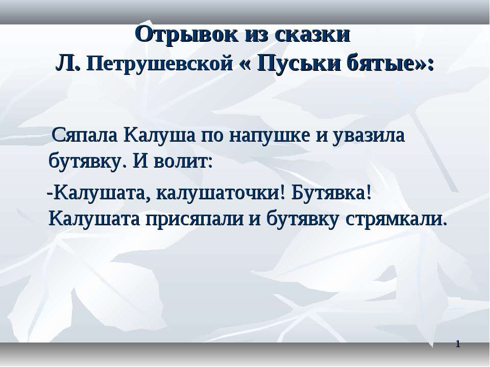 Отрывок из сказки Л. Петрушевской «Пуськи бятые» - Скачать школьные презентации PowerPoint бесплатно | Портал бесплатных презентаций school-present.com