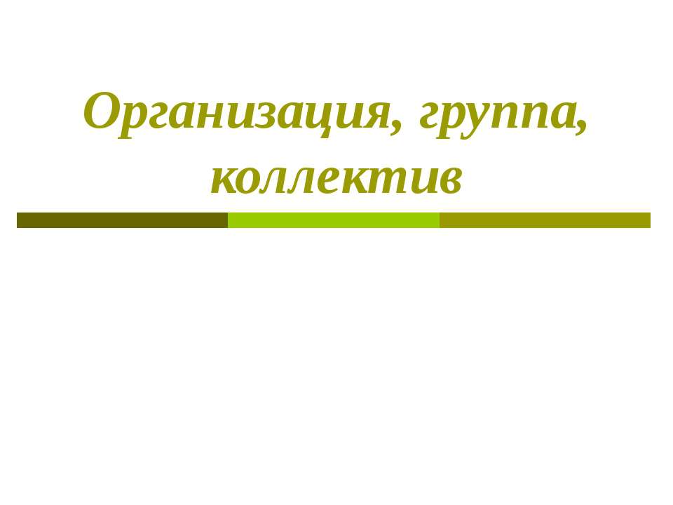 Организация, группа, коллектив - Скачать школьные презентации PowerPoint бесплатно | Портал бесплатных презентаций school-present.com