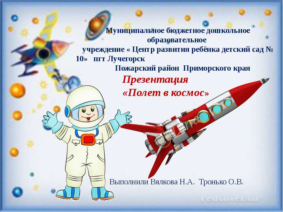 Презентация "Полет в космос"