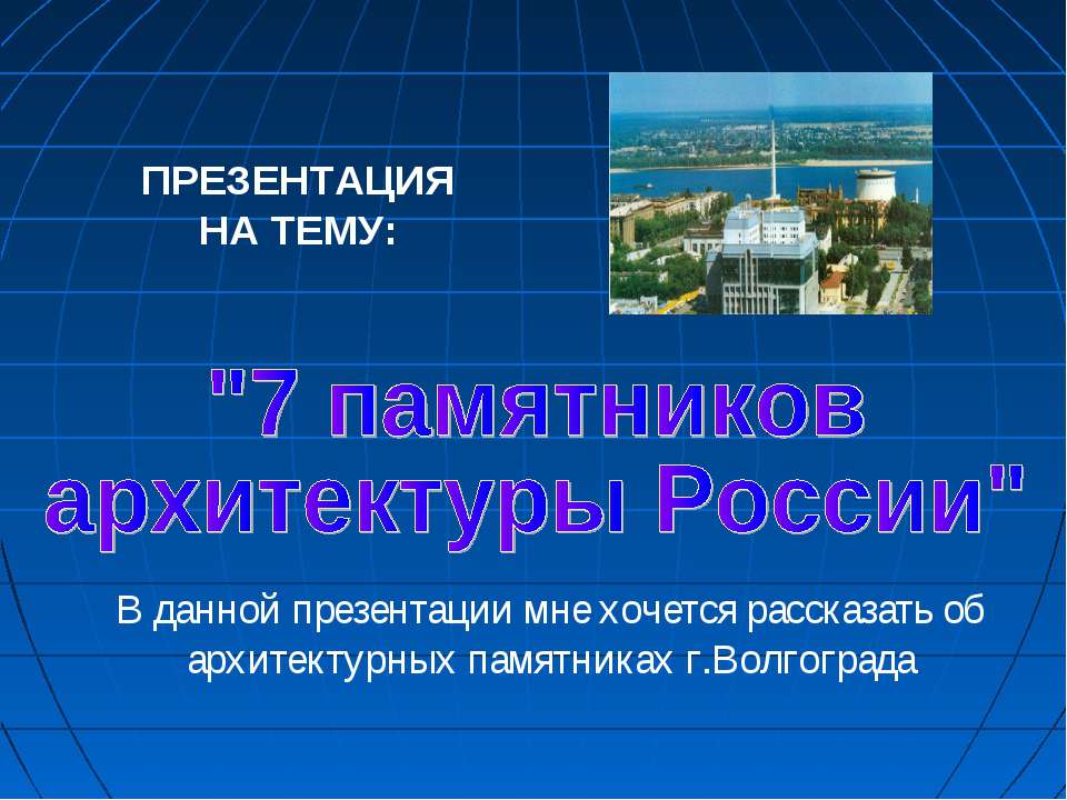 7 памятников архитектуры России (Волгоград) - Скачать школьные презентации PowerPoint бесплатно | Портал бесплатных презентаций school-present.com