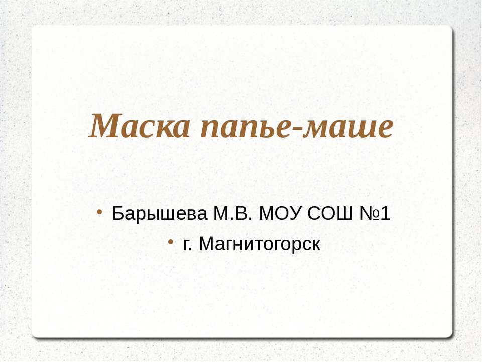 Маска папье-маше - Скачать школьные презентации PowerPoint бесплатно | Портал бесплатных презентаций school-present.com