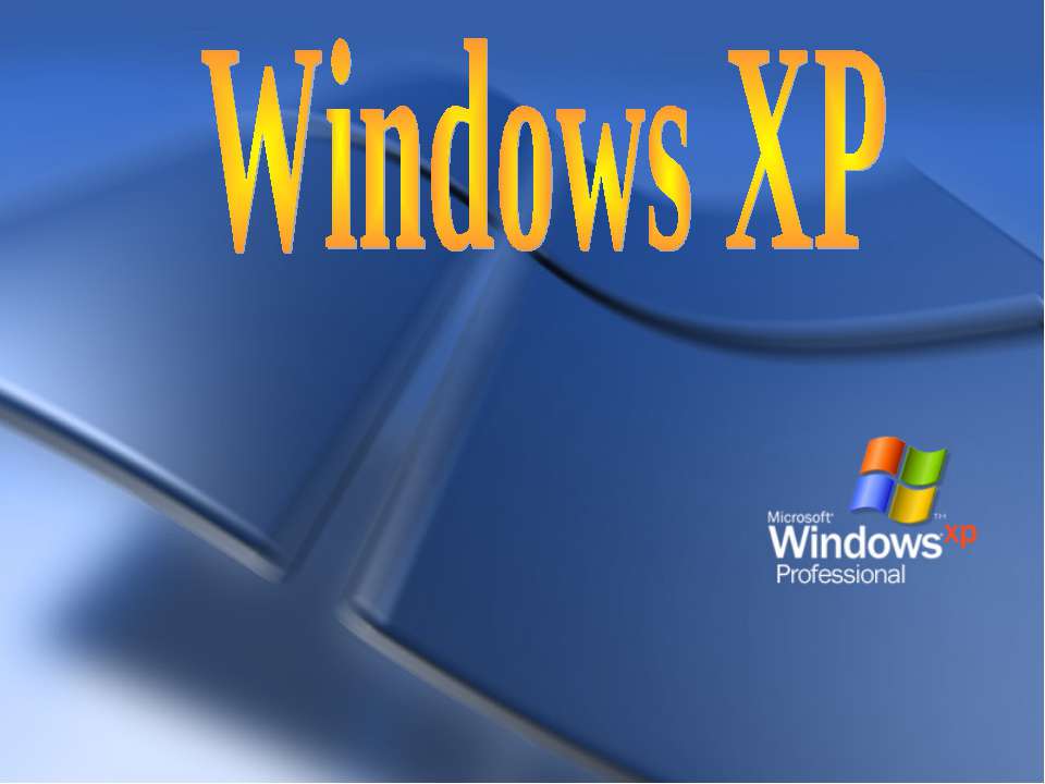 Windows XP - Скачать школьные презентации PowerPoint бесплатно | Портал бесплатных презентаций school-present.com