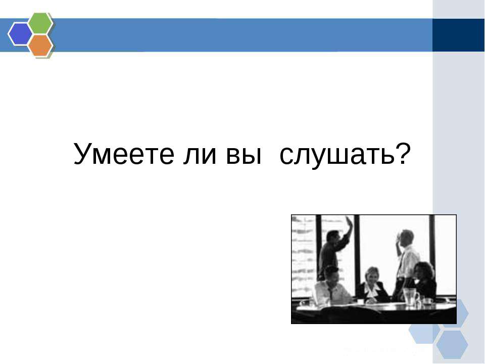 Умеете ли вы слушать? - Скачать школьные презентации PowerPoint бесплатно | Портал бесплатных презентаций school-present.com