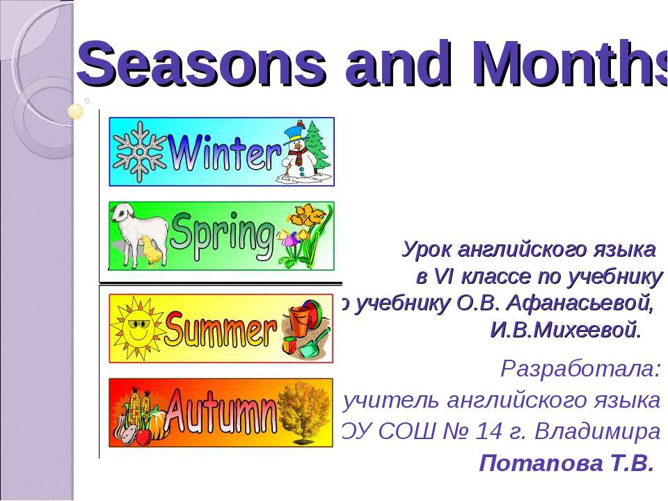 Seasons and Months 6 класс - Скачать презентации PowerPoint бесплатно | Портал бесплатных презентаций school-present.com
