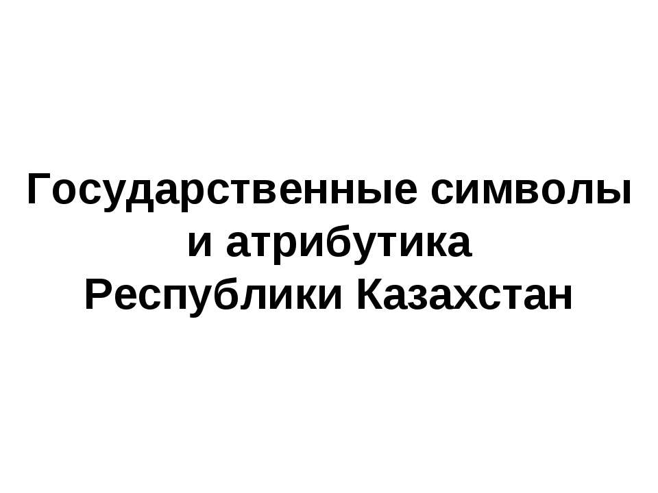 Государственные символы и атрибутика Республики Казахстан