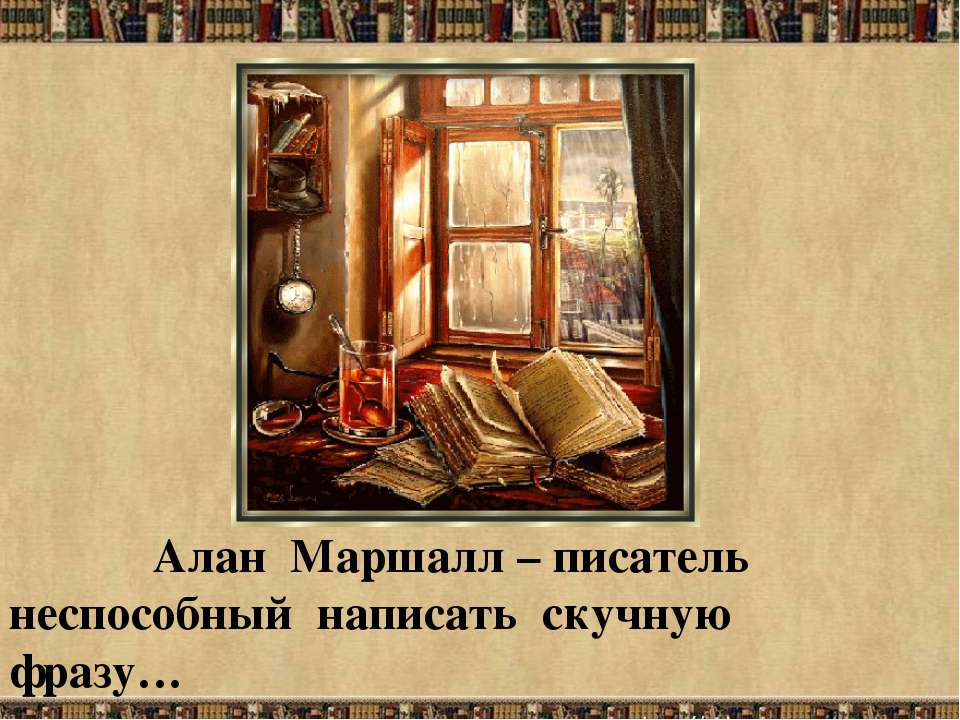 Алан Маршалл – писатель неспособный написать скучную фразу - Скачать школьные презентации PowerPoint бесплатно | Портал бесплатных презентаций school-present.com