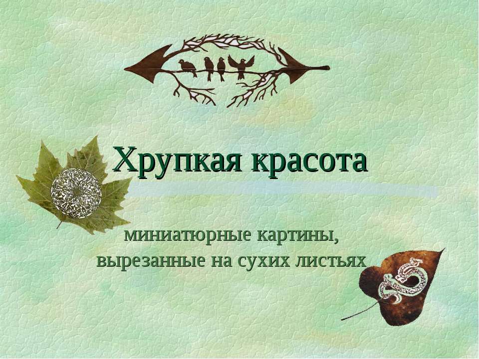 Хрупкая красота: миниатюрные картины, вырезанные на сухих листьях - Скачать школьные презентации PowerPoint бесплатно | Портал бесплатных презентаций school-present.com