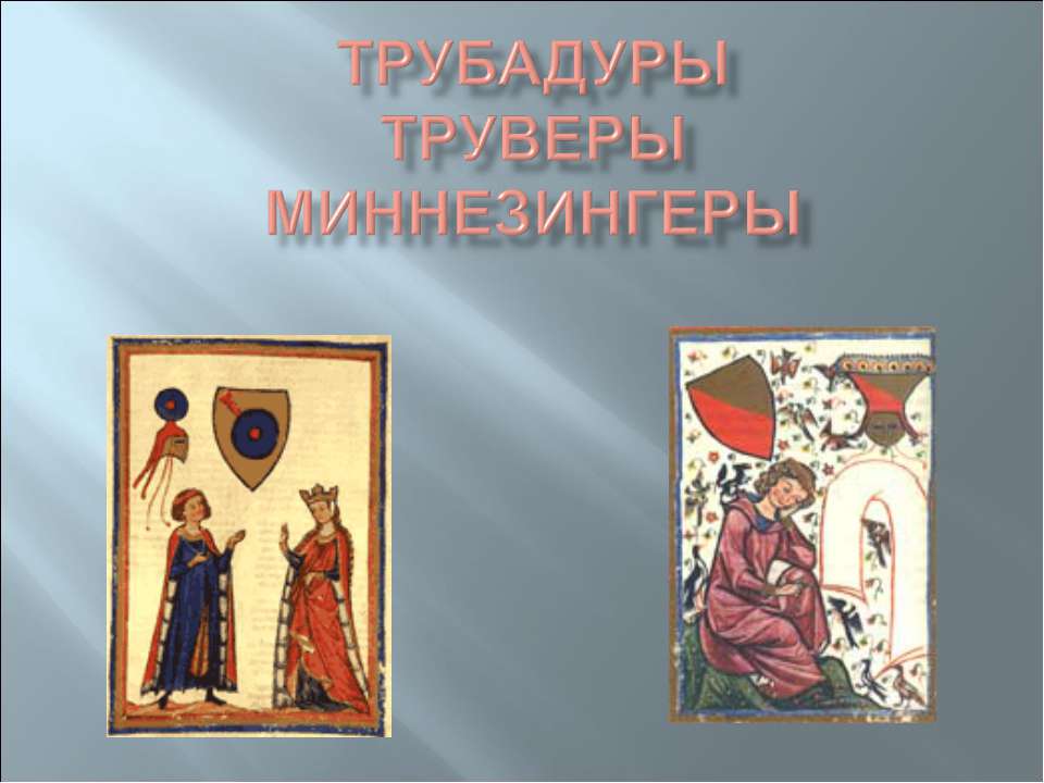 Трубадуры Труверы миннезингеры - Скачать школьные презентации PowerPoint бесплатно | Портал бесплатных презентаций school-present.com