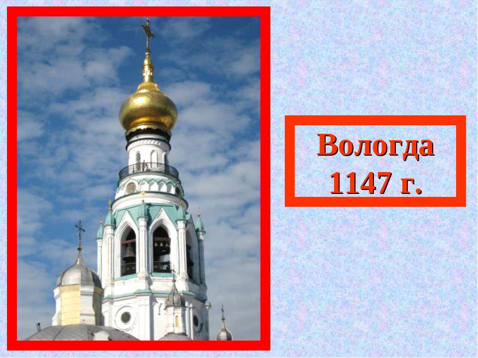 Вологда 1147 г - Скачать школьные презентации PowerPoint бесплатно | Портал бесплатных презентаций school-present.com