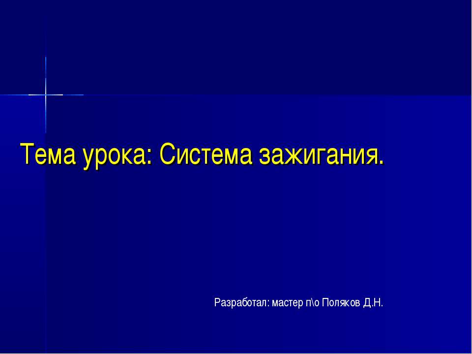Система зажигания - Скачать школьные презентации PowerPoint бесплатно | Портал бесплатных презентаций school-present.com