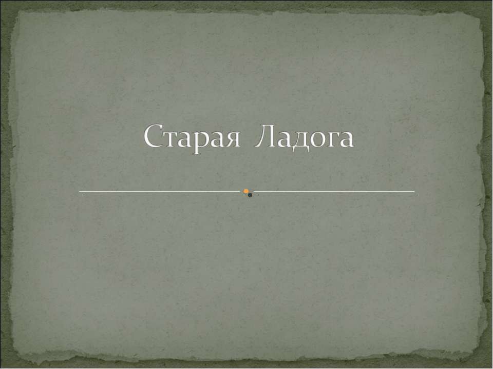 Старая Ладога - Скачать школьные презентации PowerPoint бесплатно | Портал бесплатных презентаций school-present.com