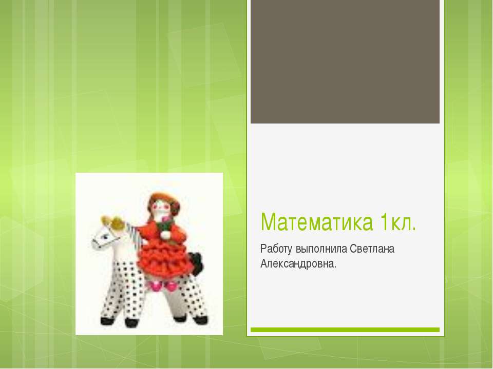 Математика 1кл - Скачать школьные презентации PowerPoint бесплатно | Портал бесплатных презентаций school-present.com