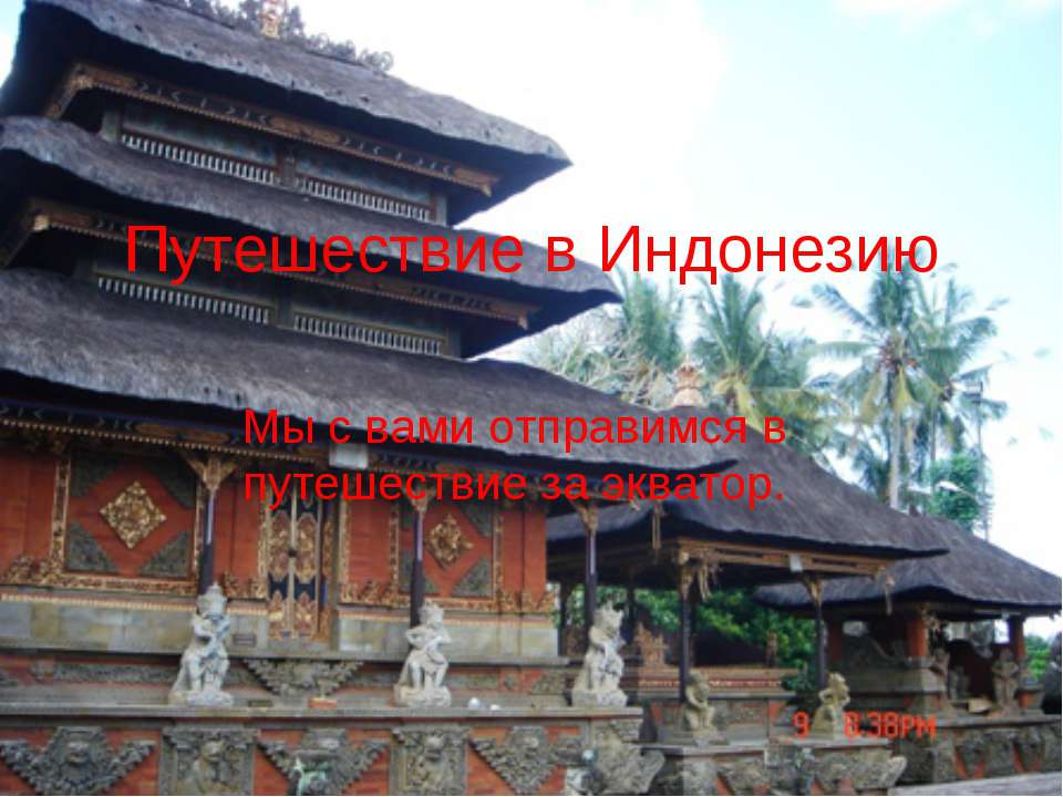 Путешествие в Индонезию - Скачать школьные презентации PowerPoint бесплатно | Портал бесплатных презентаций school-present.com