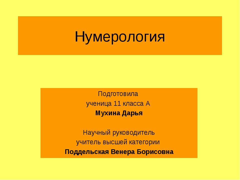 Нумерология - Скачать школьные презентации PowerPoint бесплатно | Портал бесплатных презентаций school-present.com