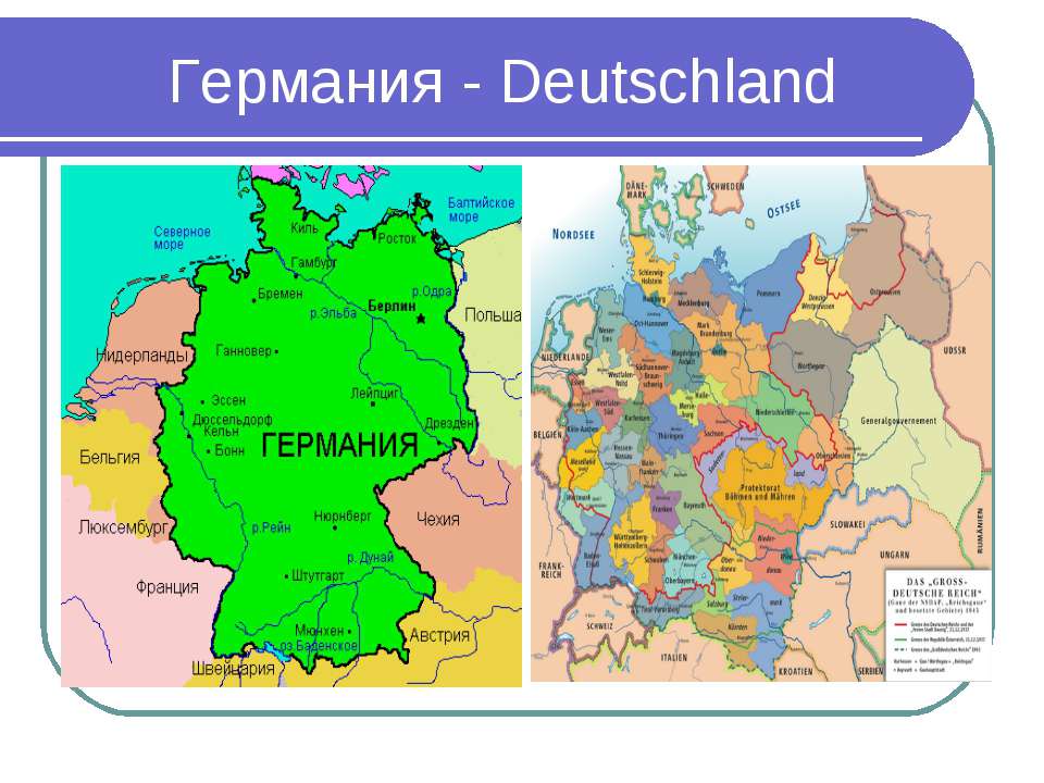 Германия - Deutschland - Скачать презентации PowerPoint бесплатно | Портал бесплатных презентаций school-present.com