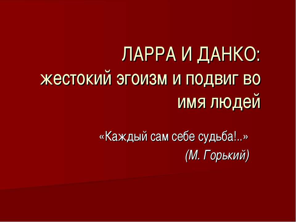 Ларра и Данко: жестокий эгоизм и подвиг во имя людей - Скачать школьные презентации PowerPoint бесплатно | Портал бесплатных презентаций school-present.com