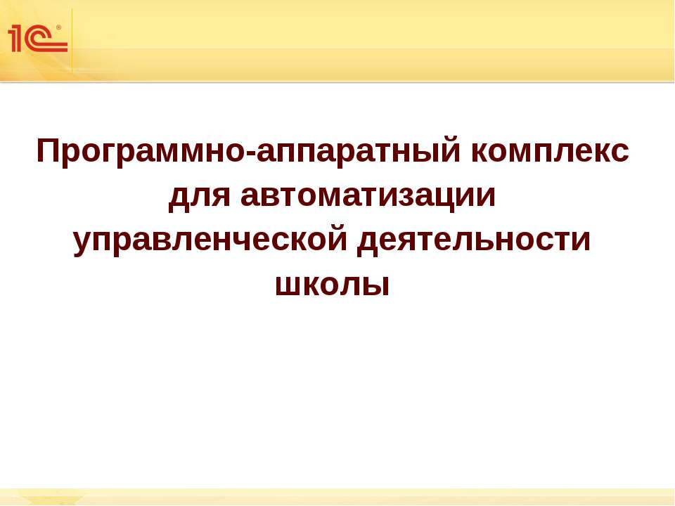 Программно-аппаратный комплекс для автоматизации управленческой деятельности школы - Скачать школьные презентации PowerPoint бесплатно | Портал бесплатных презентаций school-present.com