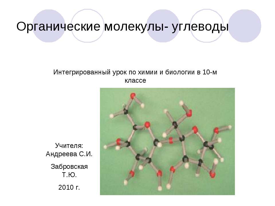 Органические молекулы- углеводы